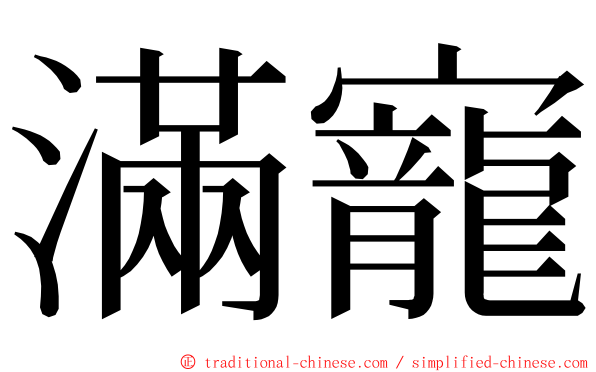 滿寵 ming font