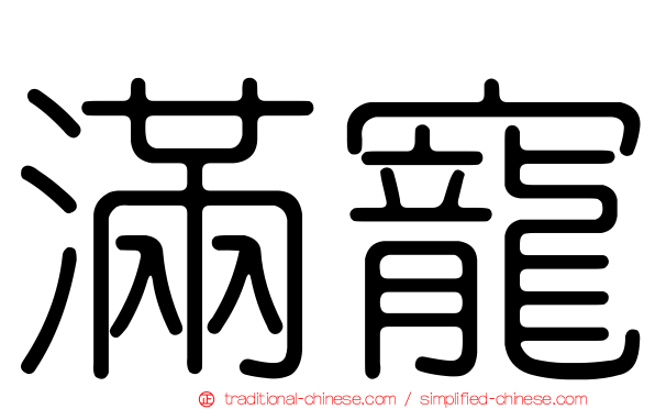 滿寵