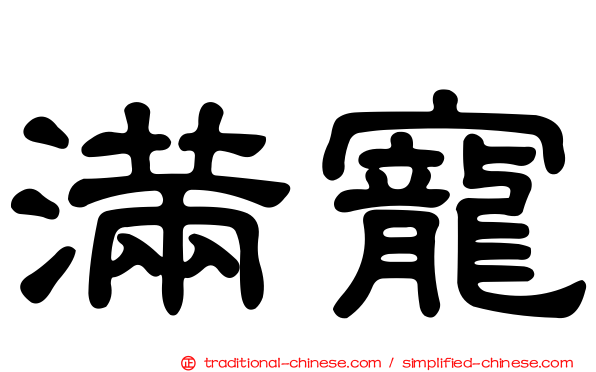 滿寵