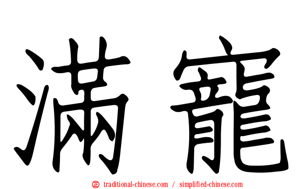 滿寵