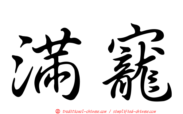 滿寵