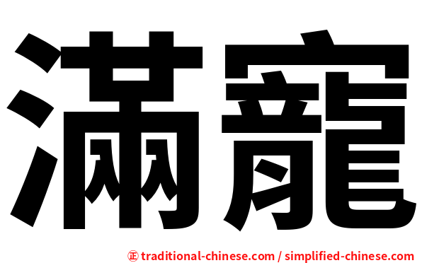 滿寵