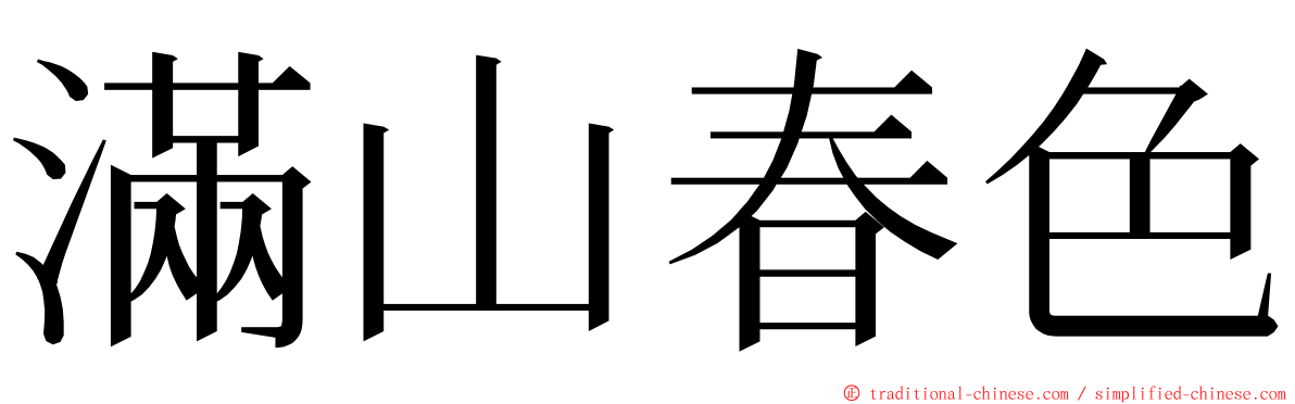 滿山春色 ming font