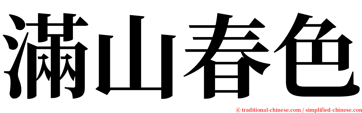 滿山春色 serif font