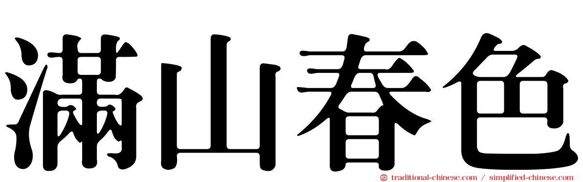 滿山春色