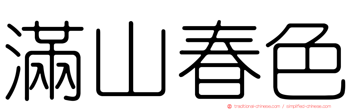 滿山春色
