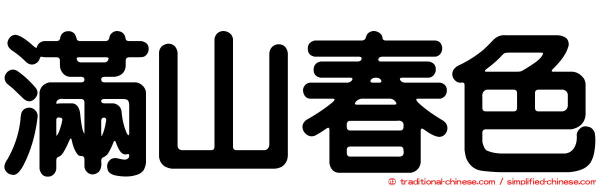 滿山春色
