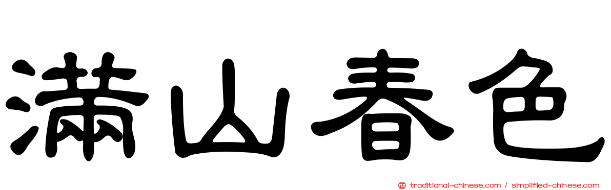 滿山春色