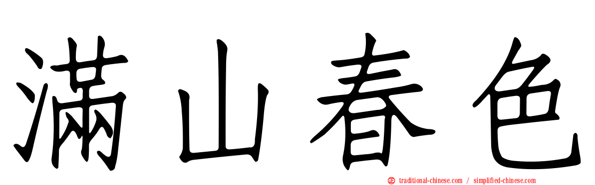 滿山春色