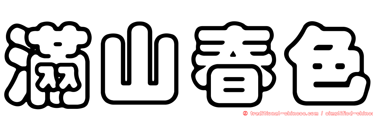 滿山春色