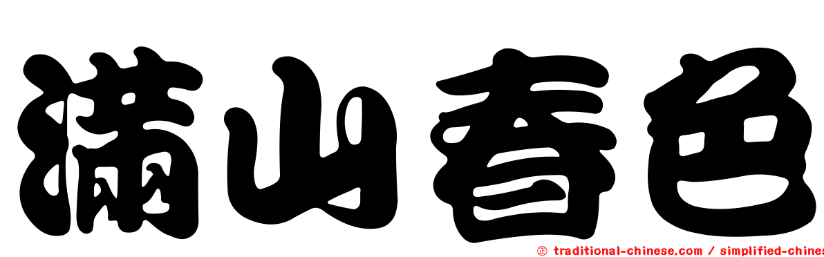 滿山春色
