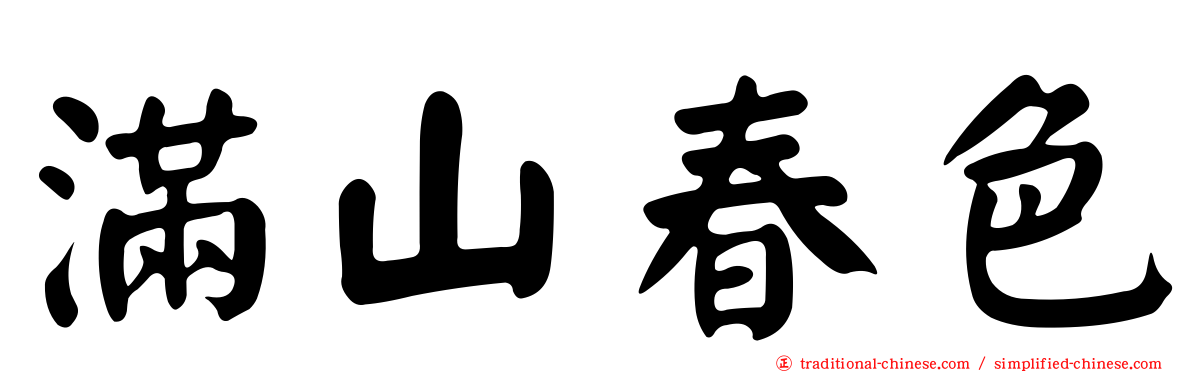 滿山春色