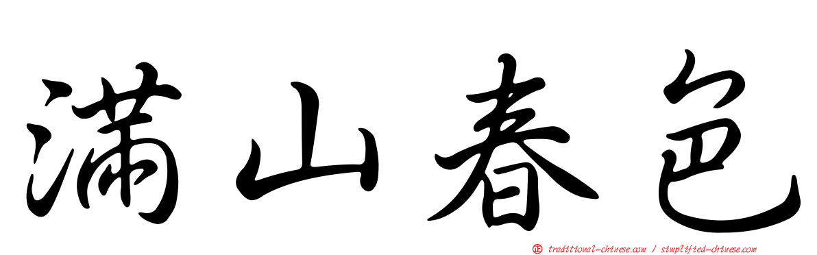 滿山春色