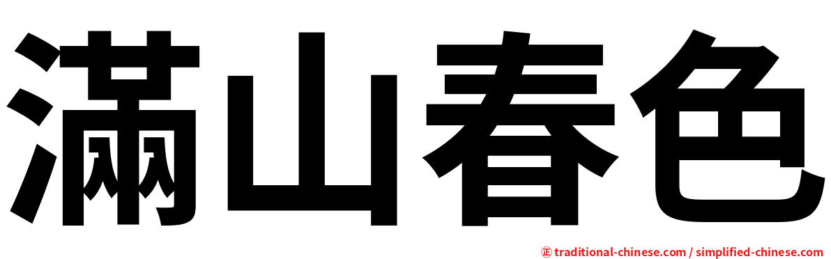 滿山春色