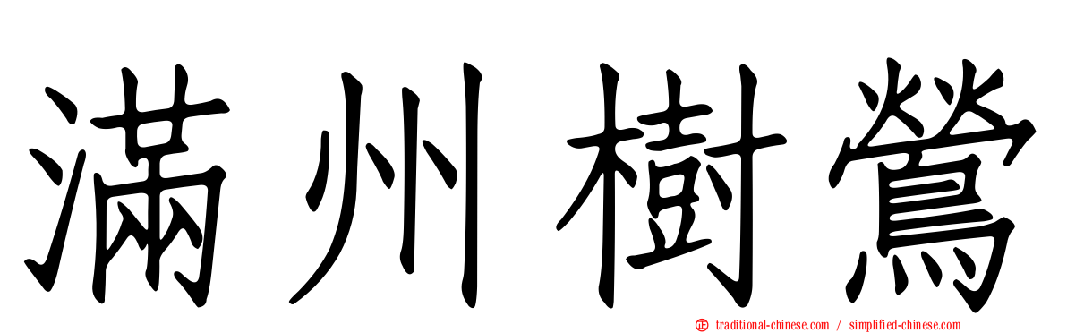 滿州樹鶯