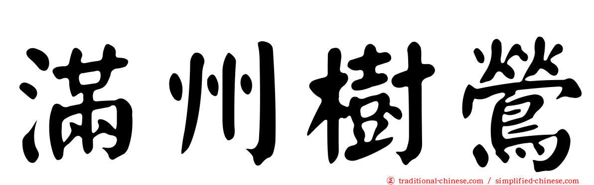 滿州樹鶯
