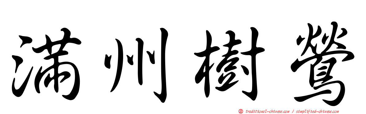 滿州樹鶯