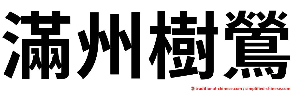 滿州樹鶯