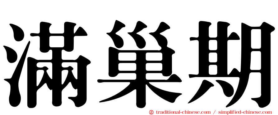 滿巢期