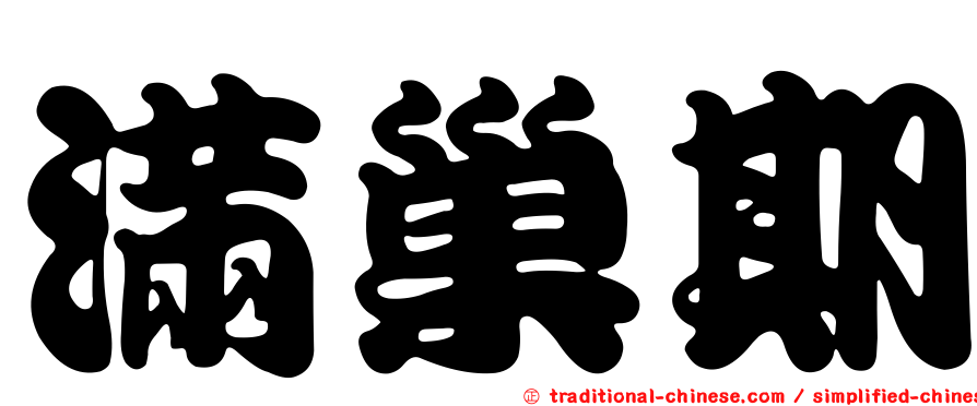 滿巢期