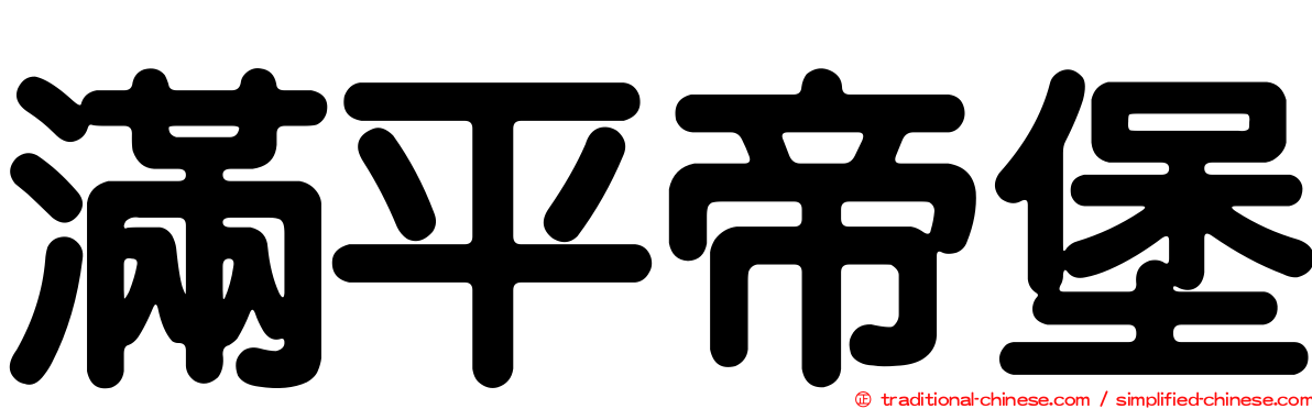 滿平帝堡