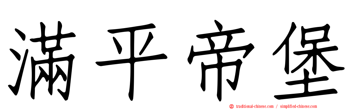滿平帝堡