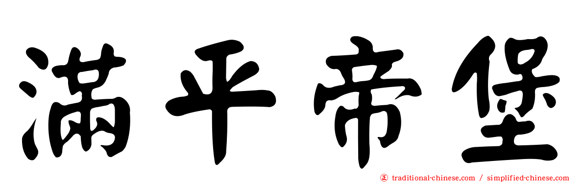 滿平帝堡