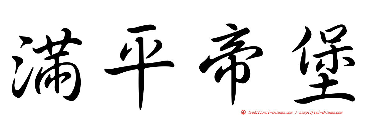 滿平帝堡