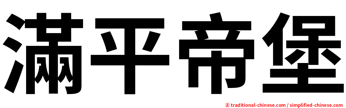 滿平帝堡