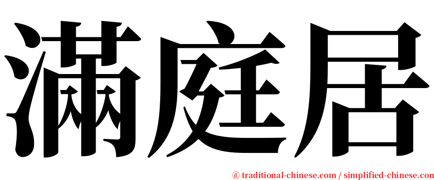 滿庭居 serif font