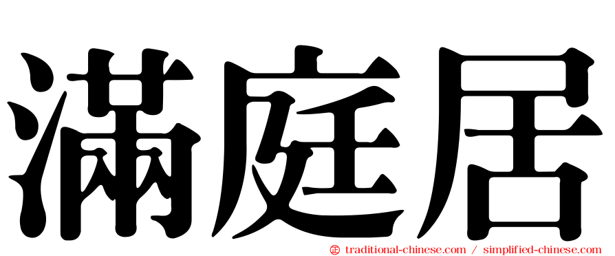 滿庭居