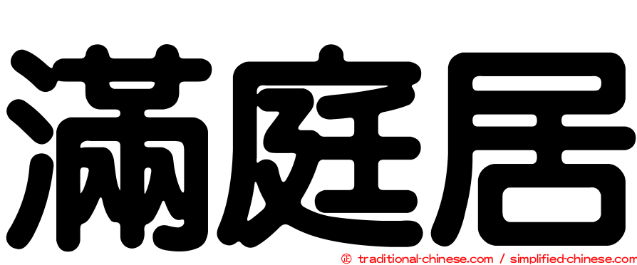 滿庭居