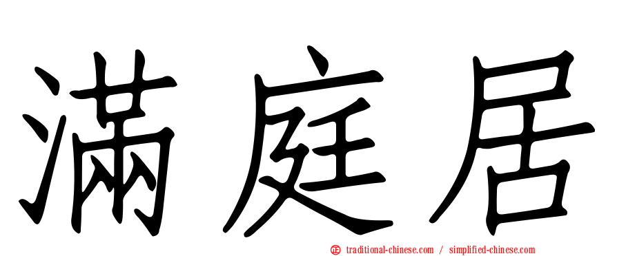 滿庭居