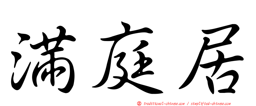 滿庭居