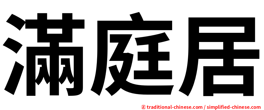 滿庭居