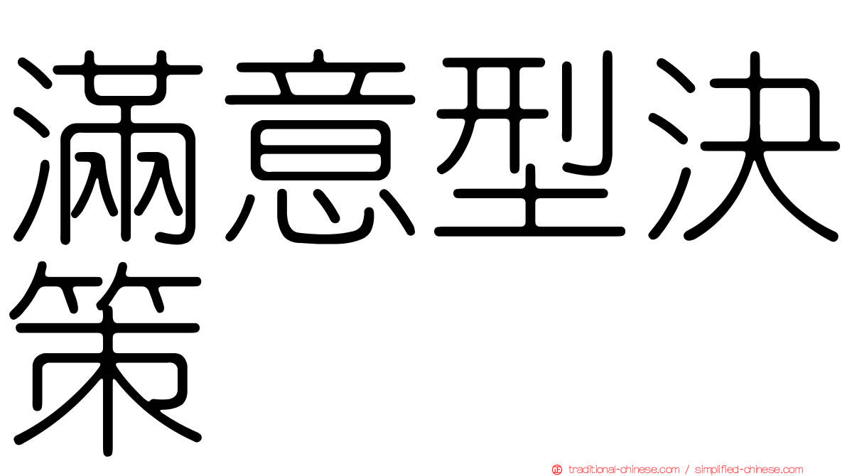 滿意型決策