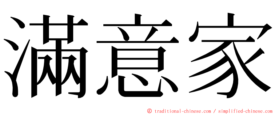 滿意家 ming font