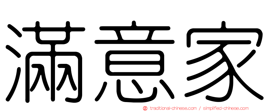 滿意家
