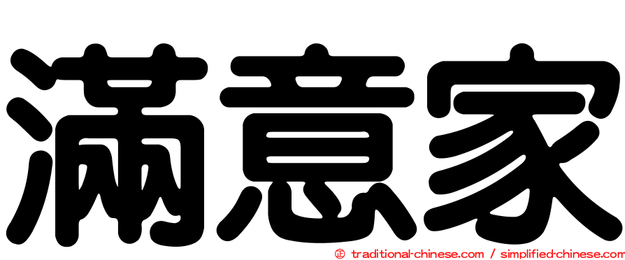 滿意家