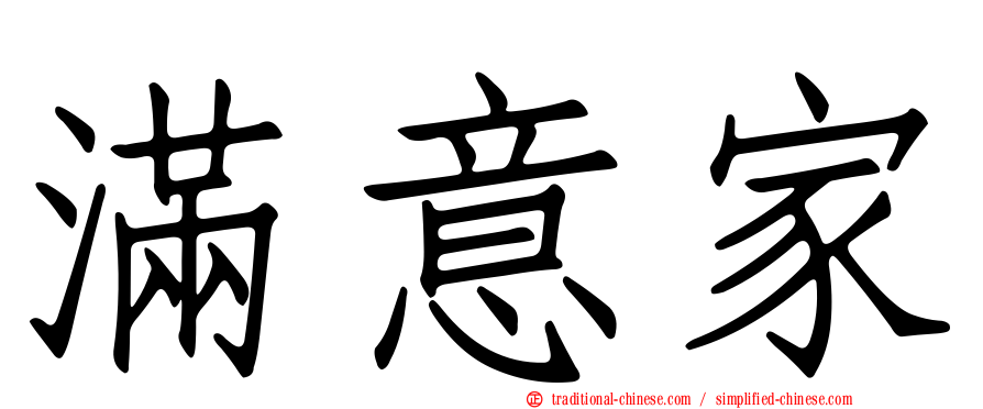 滿意家
