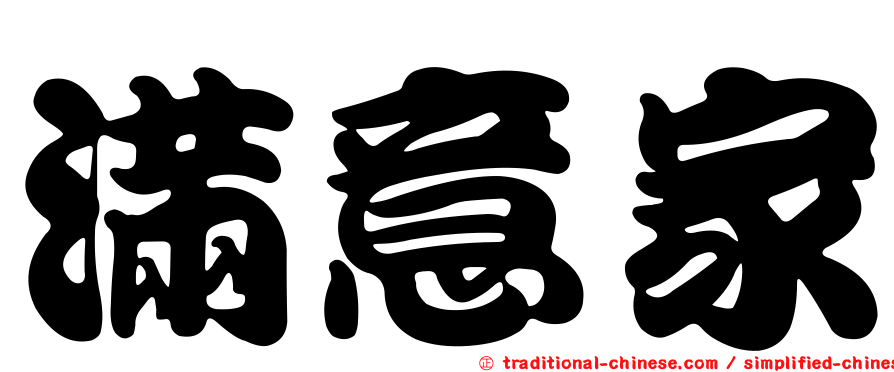 滿意家