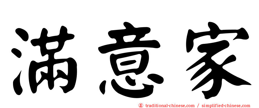 滿意家