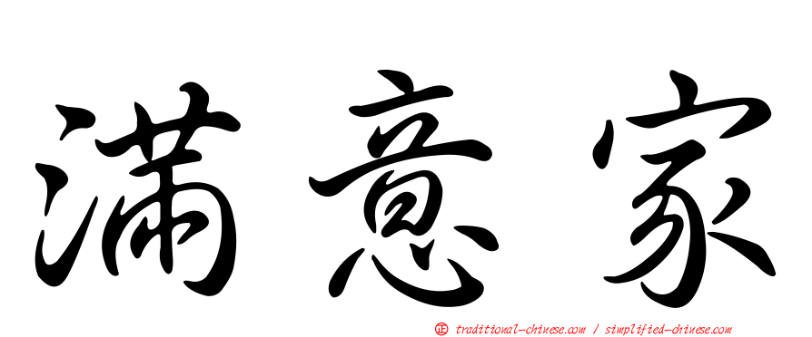 滿意家