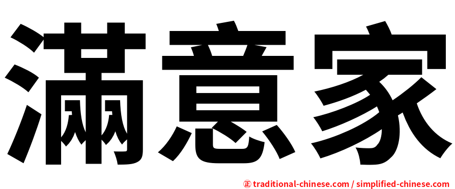 滿意家
