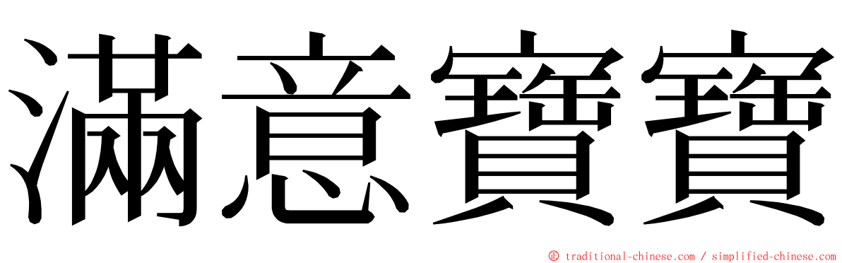 滿意寶寶 ming font