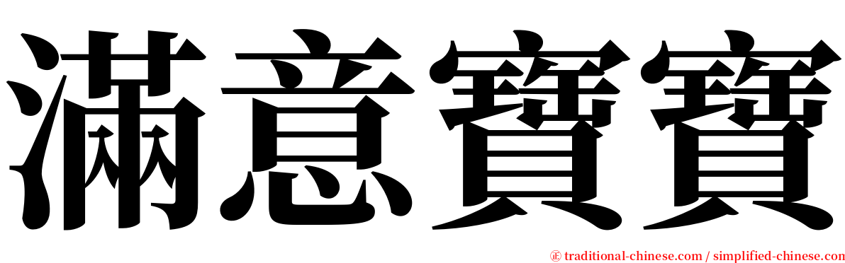 滿意寶寶 serif font