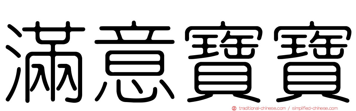 滿意寶寶