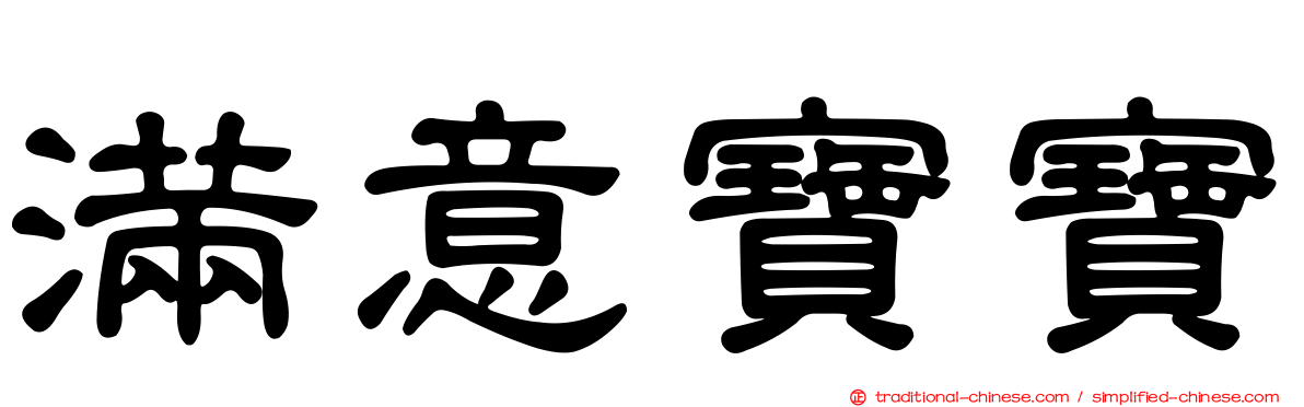 滿意寶寶