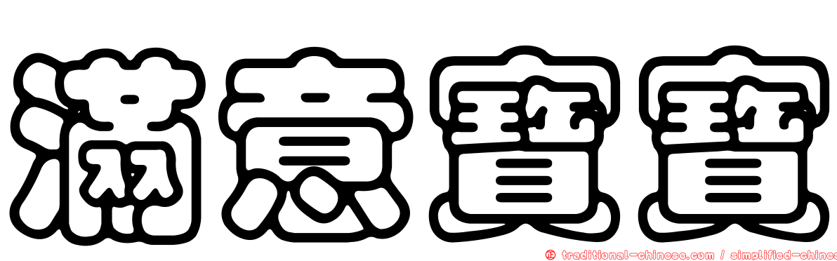 滿意寶寶