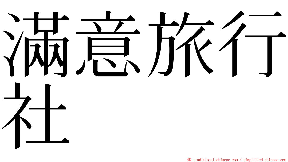 滿意旅行社 ming font